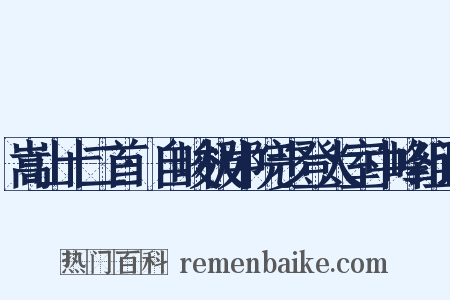 嵩山十二首·自峻极中院步登太室中峰组词是什么意思的图片
